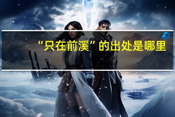 “只在前溪”的出处是哪里