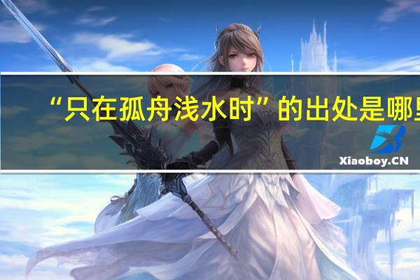 “只在孤舟浅水时”的出处是哪里