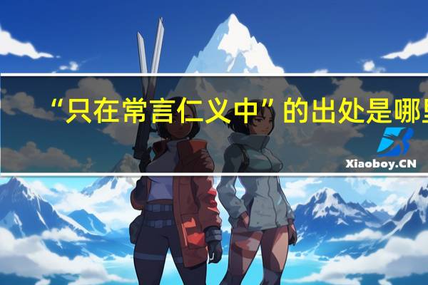 “只在常言仁义中”的出处是哪里