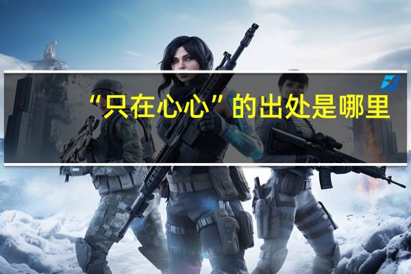 “只在心心”的出处是哪里