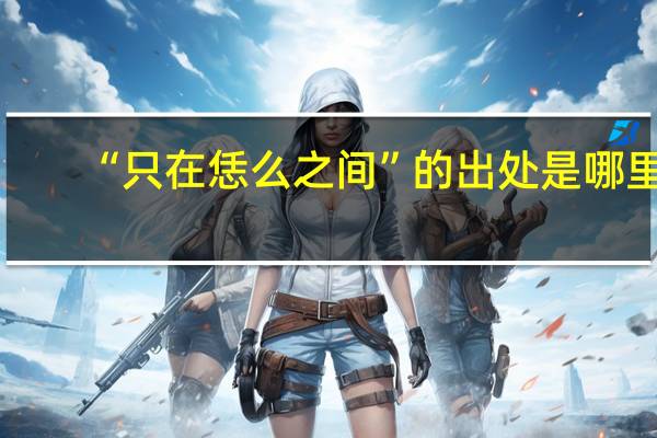 “只在恁么之间”的出处是哪里