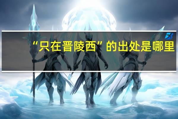 “只在晋陵西”的出处是哪里