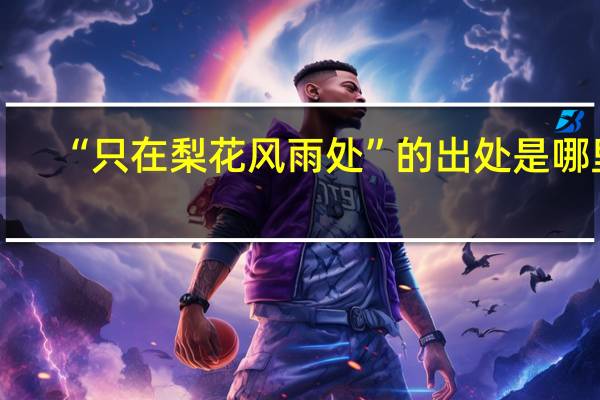 “只在梨花风雨处”的出处是哪里