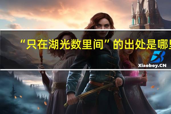 “只在湖光数里间”的出处是哪里