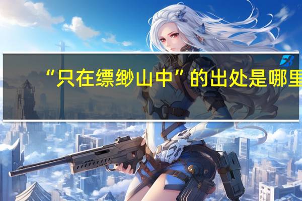 “只在缥缈山中”的出处是哪里