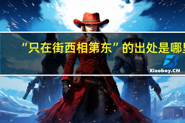 “只在街西相第东”的出处是哪里