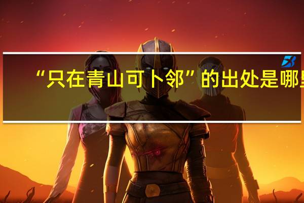 “只在青山可卜邻”的出处是哪里