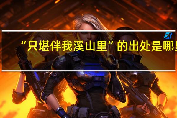 “只堪伴我溪山里”的出处是哪里