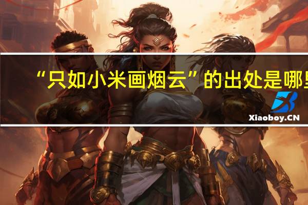 “只如小米画烟云”的出处是哪里