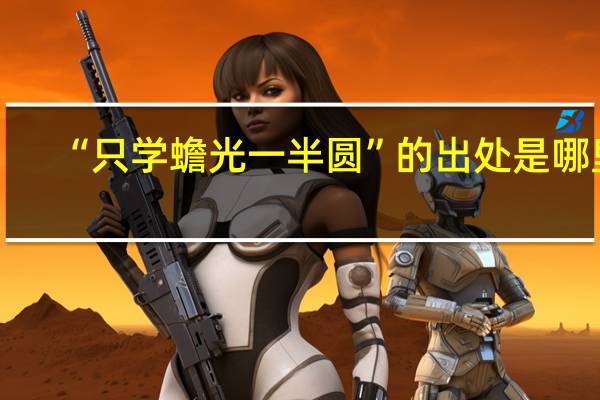 “只学蟾光一半圆”的出处是哪里