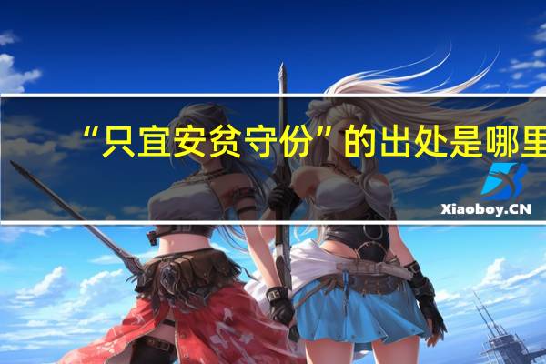 “只宜安贫守份”的出处是哪里