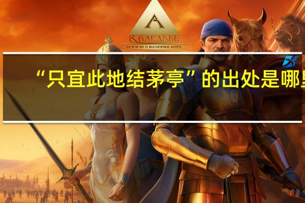 “只宜此地结茅亭”的出处是哪里