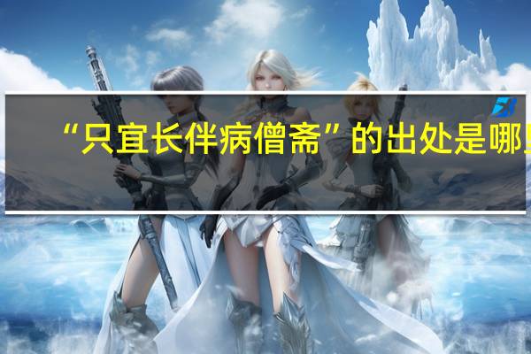 “只宜长伴病僧斋”的出处是哪里