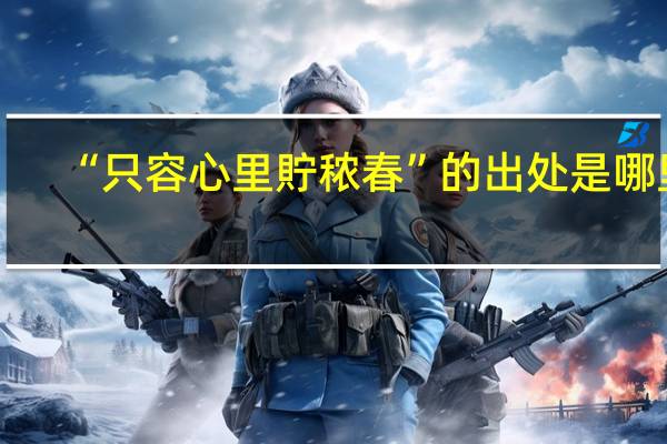 “只容心里貯秾春”的出处是哪里