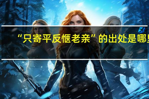 “只寄平反惬老亲”的出处是哪里