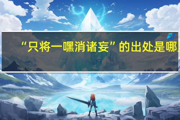 “只将一嘿消诸妄”的出处是哪里