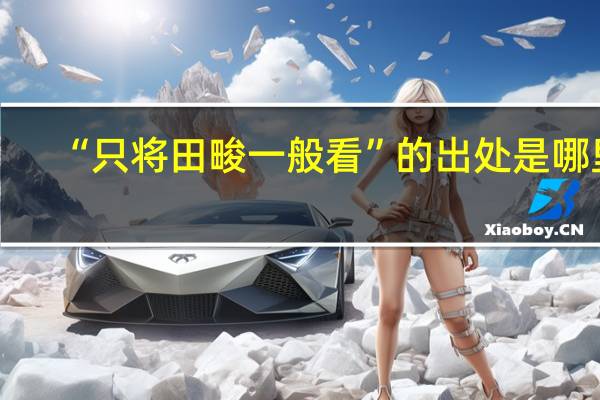 “只将田畯一般看”的出处是哪里