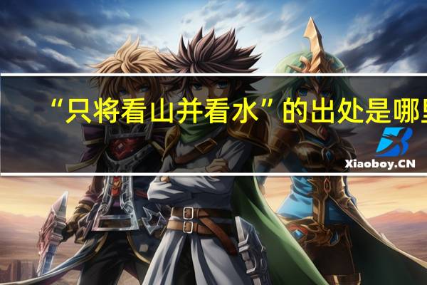 “只将看山并看水”的出处是哪里