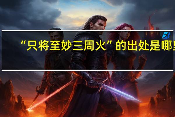 “只将至妙三周火”的出处是哪里