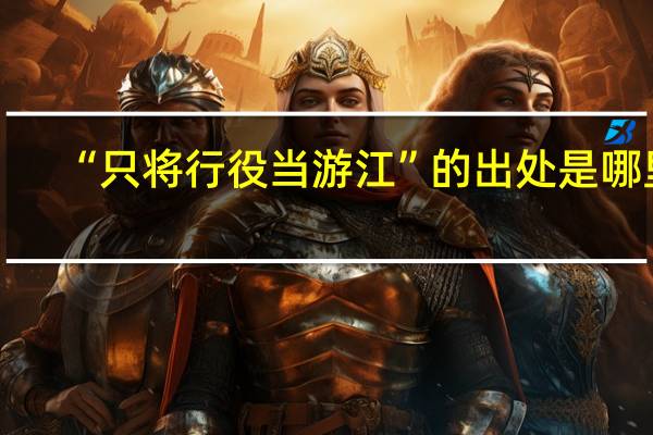 “只将行役当游江”的出处是哪里