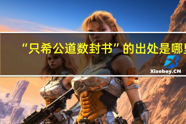 “只希公道数封书”的出处是哪里