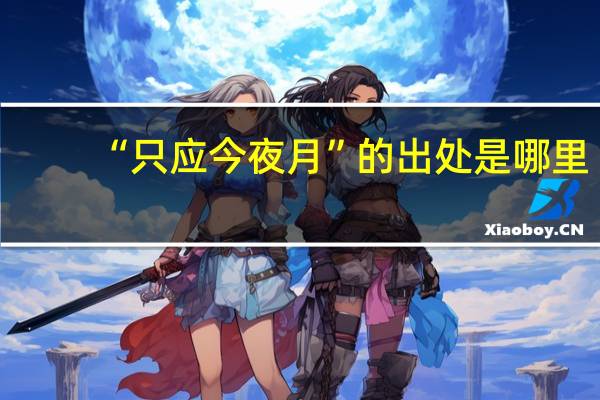 “只应今夜月”的出处是哪里