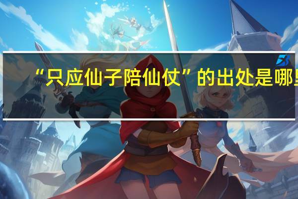 “只应仙子陪仙仗”的出处是哪里