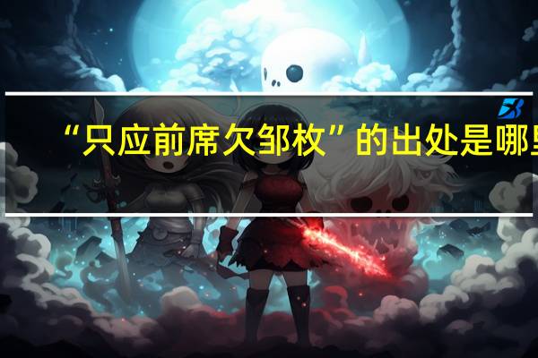 “只应前席欠邹枚”的出处是哪里