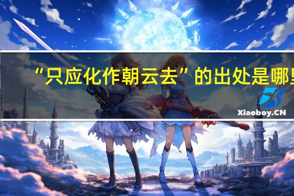 “只应化作朝云去”的出处是哪里