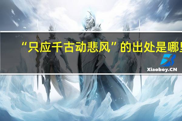 “只应千古动悲风”的出处是哪里