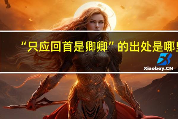 “只应回首是卿卿”的出处是哪里