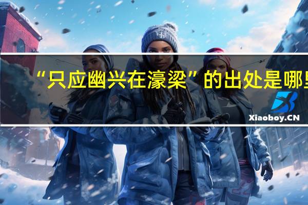 “只应幽兴在濠梁”的出处是哪里