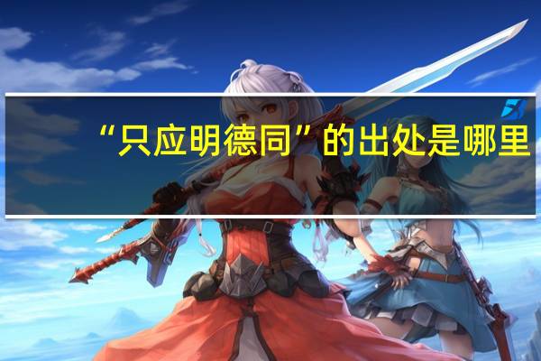 “只应明德同”的出处是哪里