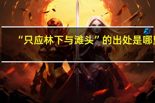 “只应林下与滩头”的出处是哪里