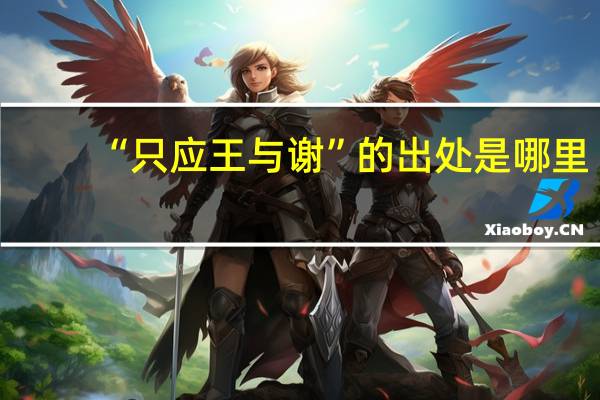 “只应王与谢”的出处是哪里