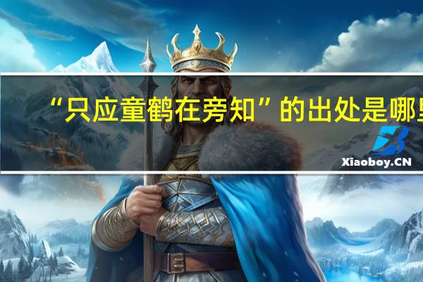 “只应童鹤在旁知”的出处是哪里