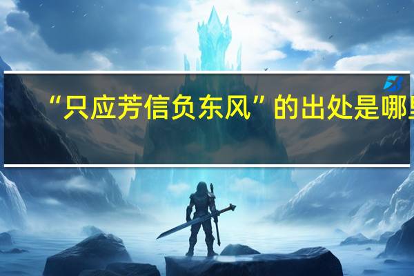 “只应芳信负东风”的出处是哪里