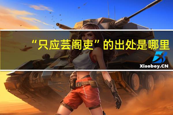 “只应芸阁吏”的出处是哪里