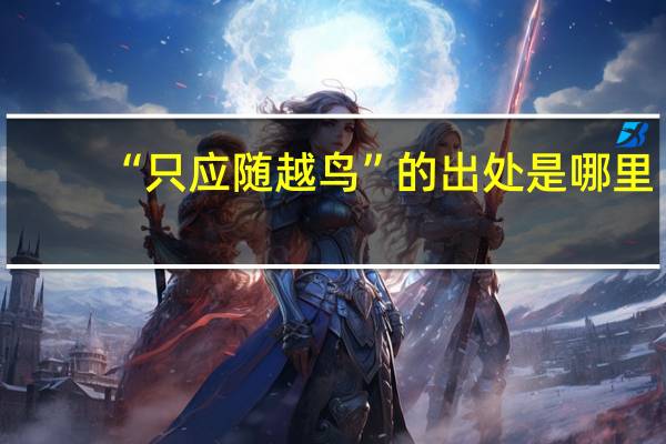 “只应随越鸟”的出处是哪里
