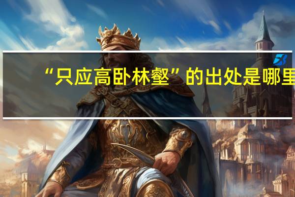 “只应高卧林壑”的出处是哪里