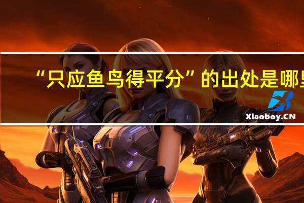 “只应鱼鸟得平分”的出处是哪里