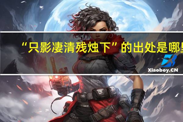 “只影凄清残烛下”的出处是哪里