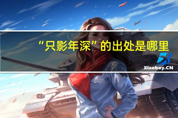 “只影年深”的出处是哪里