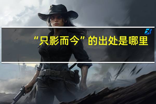 “只影而今”的出处是哪里