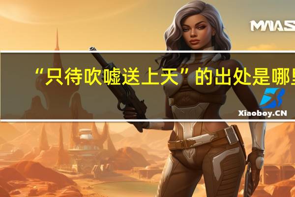 “只待吹嘘送上天”的出处是哪里