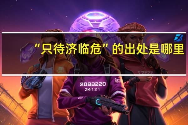 “只待济临危”的出处是哪里