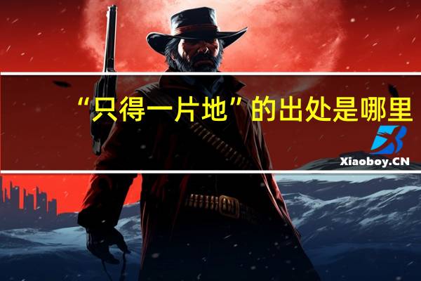 “只得一片地”的出处是哪里