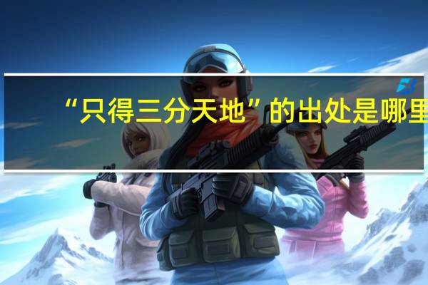 “只得三分天地”的出处是哪里