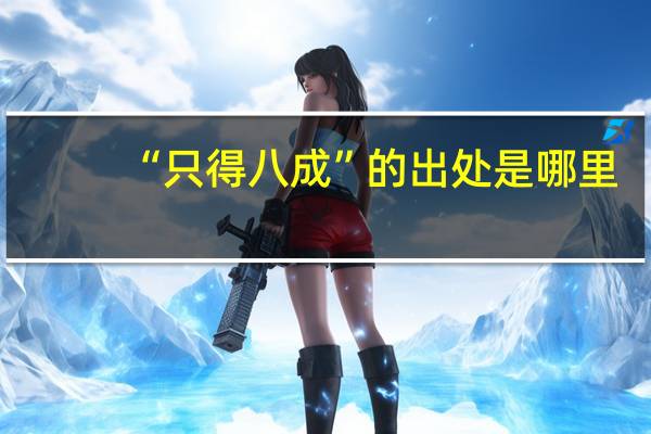 “只得八成”的出处是哪里