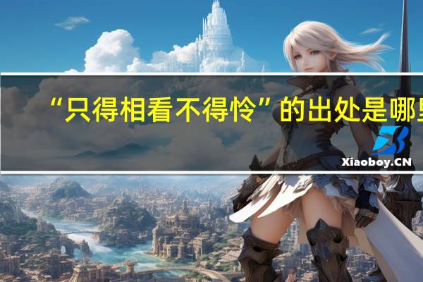 “只得相看不得怜”的出处是哪里